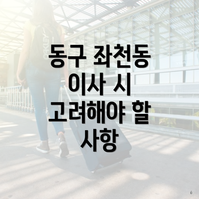 동구 좌천동 이사 시 고려해야 할 사항