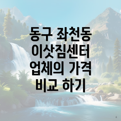 동구 좌천동 이삿짐센터 업체의 가격 비교 하기