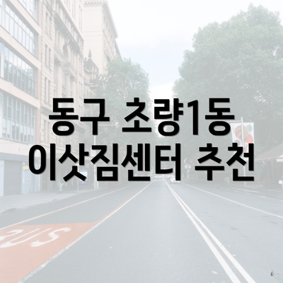 동구 초량1동 이삿짐센터 추천