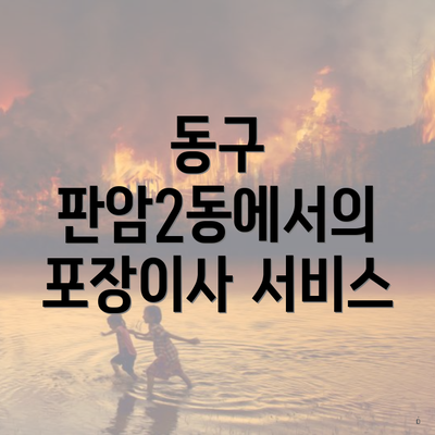 동구 판암2동에서의 포장이사 서비스