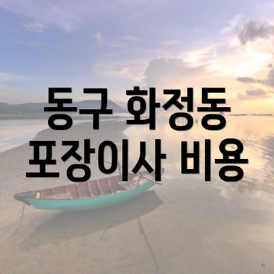 동구 화정동 포장이사 비용