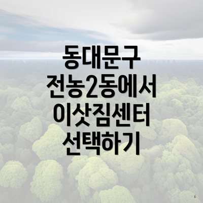 동대문구 전농2동에서 이삿짐센터 선택하기