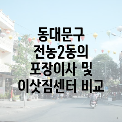 동대문구 전농2동의 포장이사 및 이삿짐센터 비교