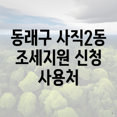 동래구 사직2동 조세지원 신청 사용처