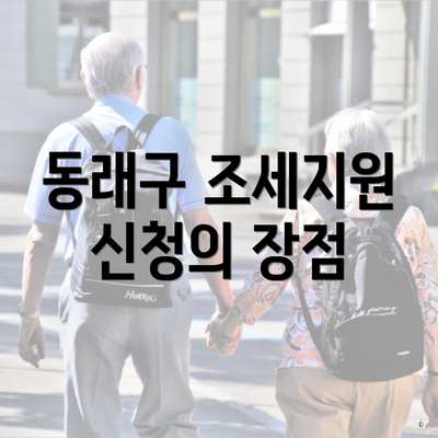 동래구 조세지원 신청의 장점
