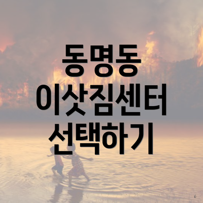 동명동 이삿짐센터 선택하기