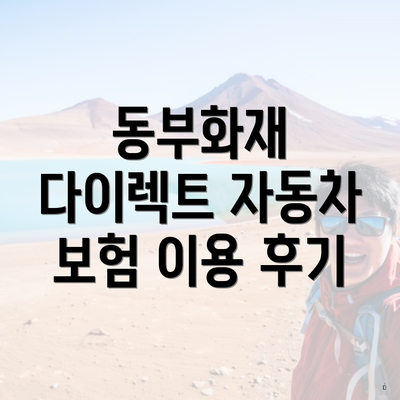 동부화재 다이렉트 자동차 보험 이용 후기
