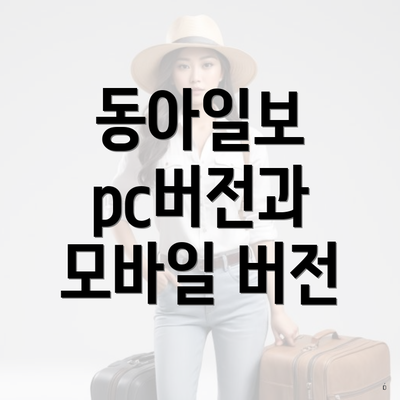 동아일보 pc버전과 모바일 버전
