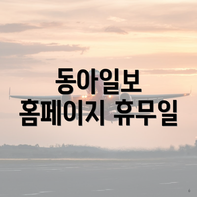 동아일보 홈페이지 휴무일