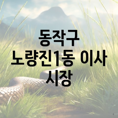 동작구 노량진1동 이사 시장