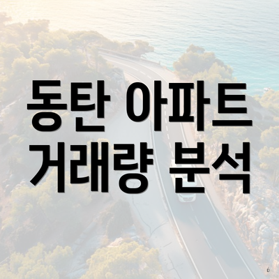 동탄 아파트 거래량 분석