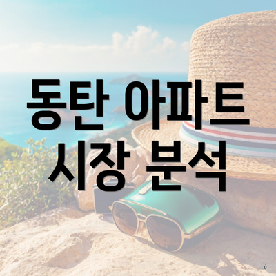 동탄 아파트 시장 분석