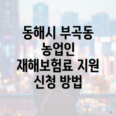 동해시 부곡동 농업인 재해보험료 지원 신청 방법