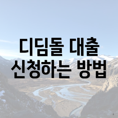 디딤돌 대출 신청하는 방법