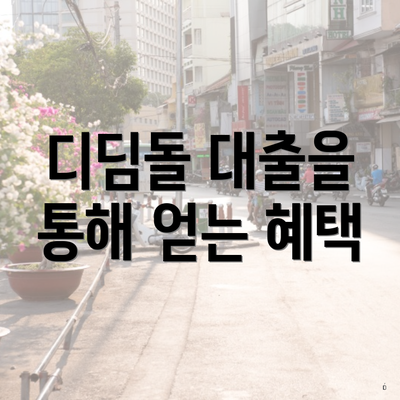 디딤돌 대출을 통해 얻는 혜택