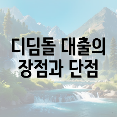 디딤돌 대출의 장점과 단점