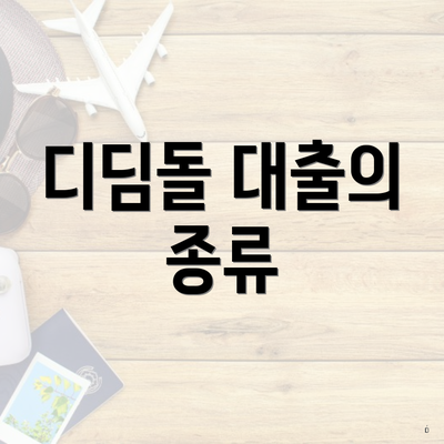 디딤돌 대출의 종류