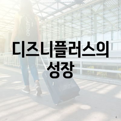 디즈니플러스의 성장