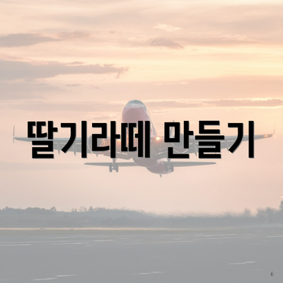 딸기라떼 만들기
