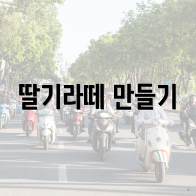 딸기라떼 만들기