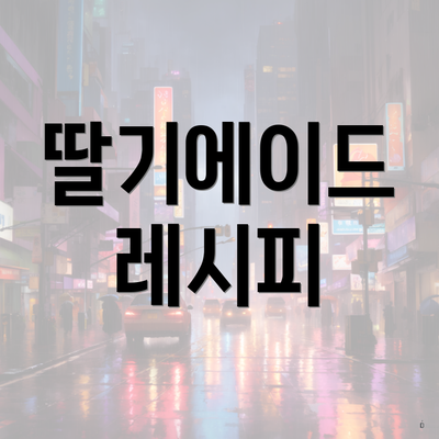 딸기에이드 레시피