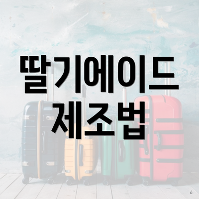 딸기에이드 제조법