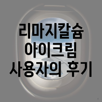 리마지칼슘 아이크림 사용자의 후기
