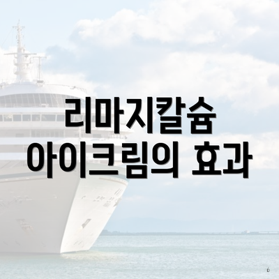 리마지칼슘 아이크림의 효과