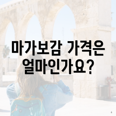마가보감 가격은 얼마인가요?