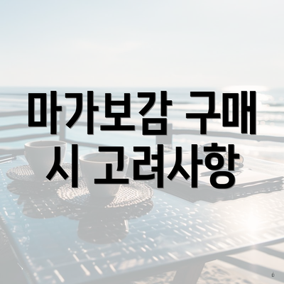 마가보감 구매 시 고려사항