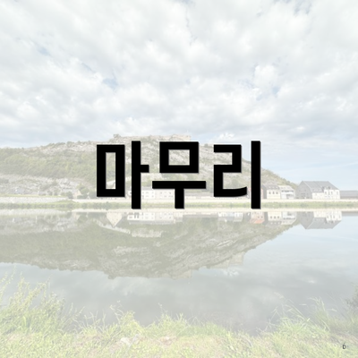 마무리