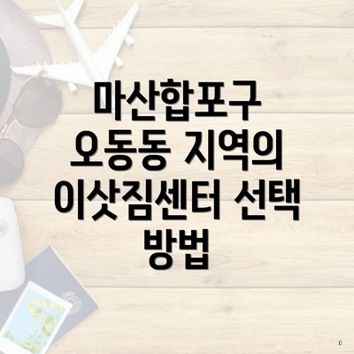 마산합포구 오동동 지역의 이삿짐센터 선택 방법