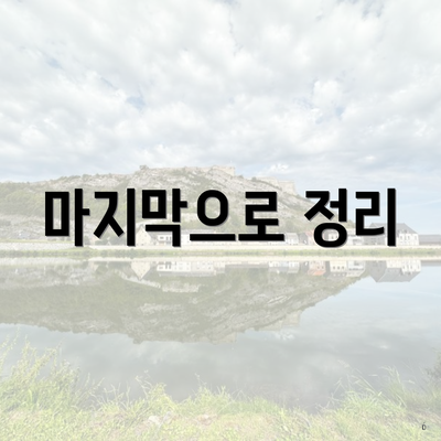 마지막으로 정리