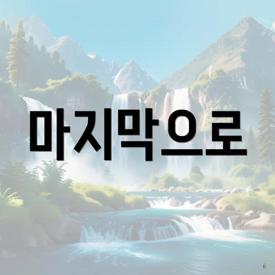 마지막으로