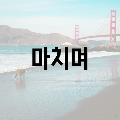마치며