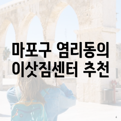 마포구 염리동의 이삿짐센터 추천