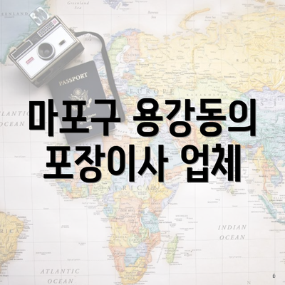 마포구 용강동의 포장이사 업체