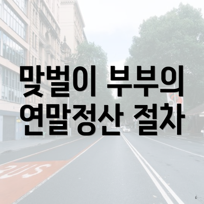 맞벌이 부부의 연말정산 절차