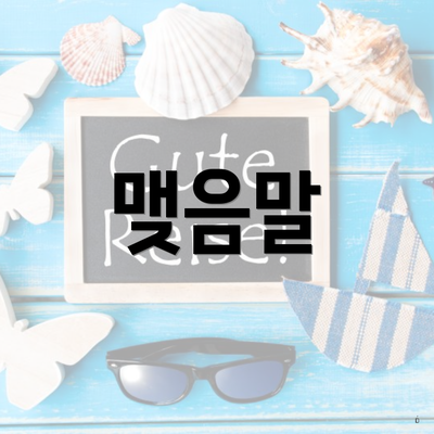 맺음말