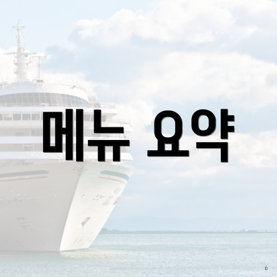 메뉴 요약