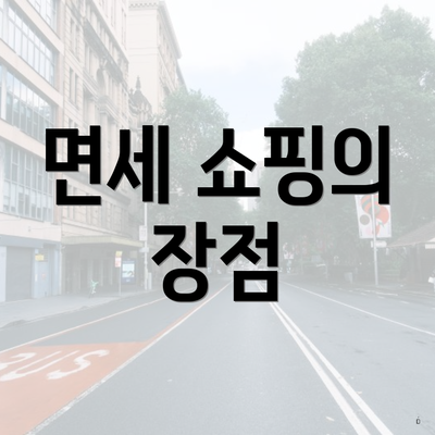 면세 쇼핑의 장점