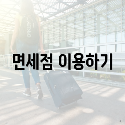 면세점 이용하기