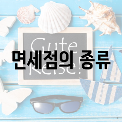 면세점의 종류