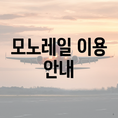 모노레일 이용 안내
