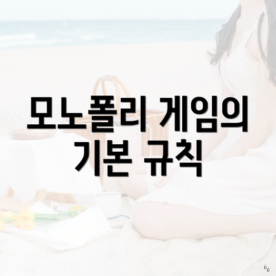 모노폴리 게임의 기본 규칙