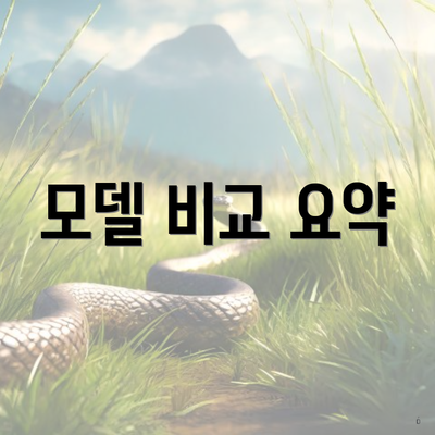 모델 비교 요약