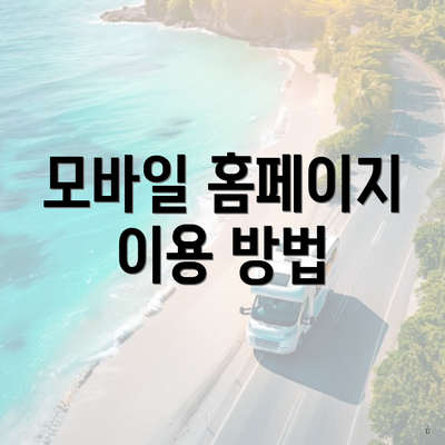 모바일 홈페이지 이용 방법