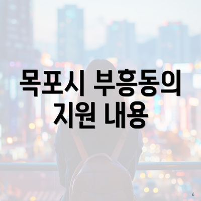 목포시 부흥동의 지원 내용