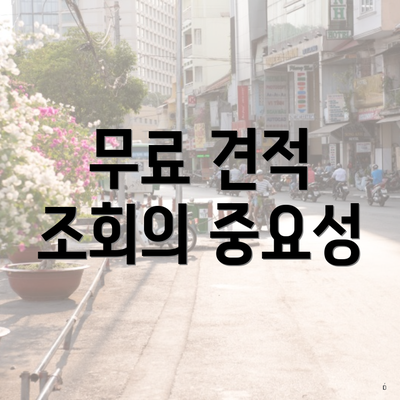 무료 견적 조회의 중요성