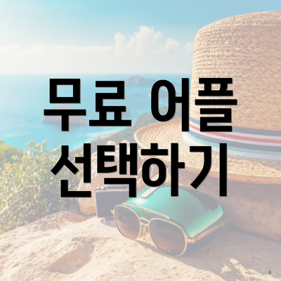 무료 어플 선택하기